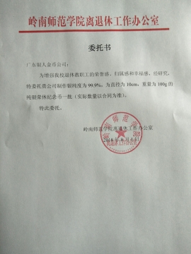 嶺南師范學院校慶紀念章定制委托書 嶺南師范學院校慶紀念章定制委托書