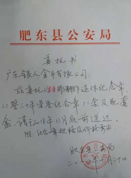 安徽省肥東縣公安局從警年限紀念章定制公函 安徽省肥東縣公安局從警年限紀念章定制公函