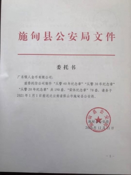 保山市公安局從警紀念章定制公函 保山市公安局從警紀念章定制公函