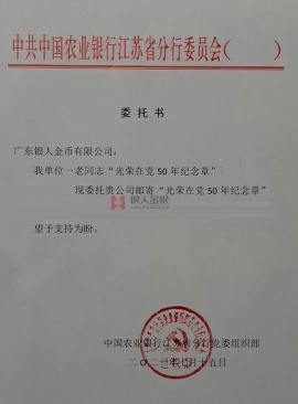 中國農業銀行江蘇省分行黨委授權公函 中國農業銀行江蘇省分行黨委授權公函