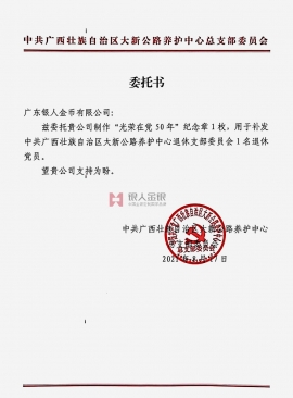 中共廣西自冶區南寧市崇左公路管理局委托公函 中共廣西自冶區南寧市崇左公路管理局委托公函