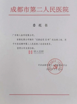 四川省成都市第二人民醫院黨委授權委托函 四川省成都市第二人民醫院黨委授權委托函
