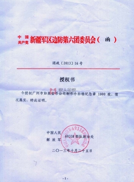 西部戰區原蘭州軍區新疆軍分區中國人民解放軍69338部隊小白楊哨所紀念章定制公函 西部戰區原蘭州軍區新疆軍分區中國人民解放軍69338部隊小白楊哨所紀念章定制公函
