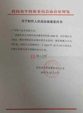 內蒙古自治區(qū)赤峰市政協會徽委員胸章徽章定制 內蒙古自治區(qū)赤峰市政協會徽委員胸章徽章定制