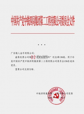 央企單位中共中鐵四局黨委黨員紀念章定制公函 央企單位中共中鐵四局黨委黨員紀念章定制公函