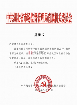 湖北省市場監(jiān)督管理局訂購中組部黨徽文件公函 湖北省市場監(jiān)督管理局訂購中組部黨徽文件公函