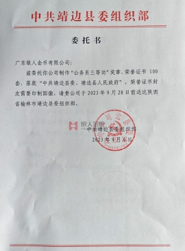 中共陜西省委榆林市委靖邊縣委組織部公函 中共陜西省委榆林市委靖邊縣委組織部公函