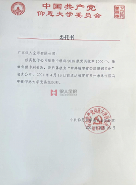 中共福建仰恩大學黨委購買黨徽訂購公函 中共福建仰恩大學黨委購買黨徽訂購公函