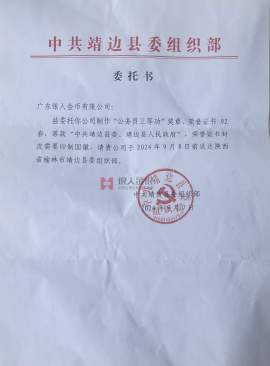 中共靖邊縣委組織部公務員三等功獎章定制公函 中共靖邊縣委組織部公務員三等功獎章定制公函