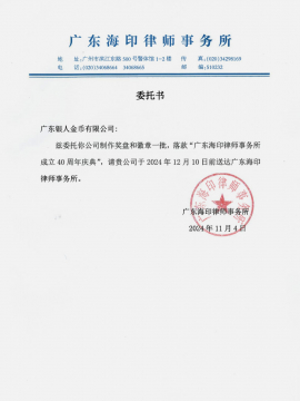 中共廣東海印律師事務(wù)所黨支部委托函 中共廣東海印律師事務(wù)所黨支部委托函