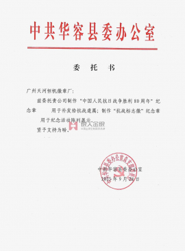 中共湖南省岳陽市華容縣委定制委托公函 中共湖南省岳陽市華容縣委定制委托公函