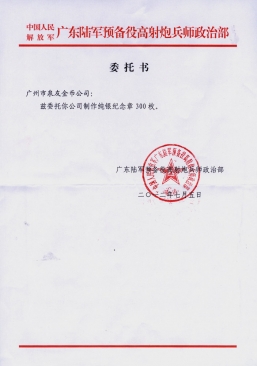 廣東省軍區某師公函 廣東省軍區某師公函