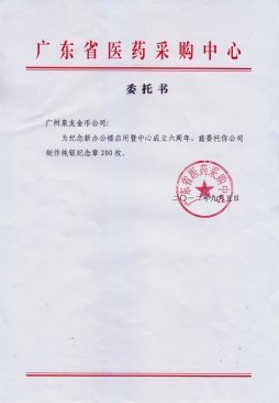 廣東省衛生廳醫藥采購中心公函 廣東省衛生廳醫藥采購中心公函