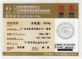 廣東省某政府單位純銀紀念幣鑒定證書 廣東省某政府單位純銀紀念幣鑒定證書