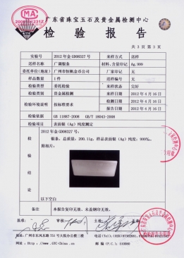 廣鐵集團純銀銀條檢測報告 廣鐵集團純銀銀條檢測報告