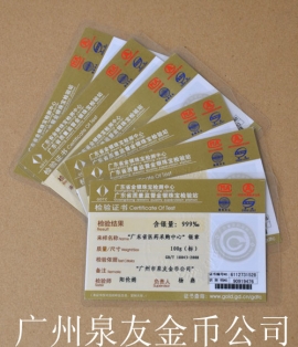 廣東省金銀珠寶檢測中心金銀幣鑒定證書 廣東省金銀珠寶檢測中心金銀幣鑒定證書
