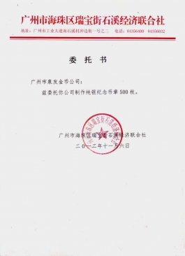 海珠區石溪村委會公函 海珠區石溪村委會公函