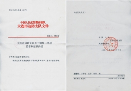 武警大連市公安邊防支隊公函 武警大連市公安邊防支隊公函
