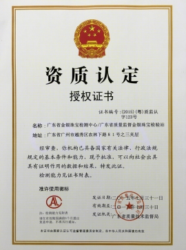 廣東省質(zhì)監(jiān)局頒發(fā)金銀資質(zhì)認定證書 廣東省質(zhì)監(jiān)局頒發(fā)金銀資質(zhì)認定證書