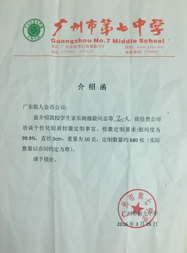 廣州市第七中學校慶紀念銀幣制作介紹函 廣州市第七中學校慶紀念銀幣制作介紹函