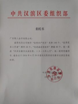 中共漢濱區委組織部優秀共產黨員獎章定制公函 中共漢濱區委組織部優秀共產黨員獎章定制公函