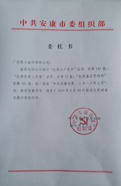 中共安康市委組織部優秀黨務工作者獎章定制公函 中共安康市委組織部優秀黨務工作者獎章定制公函