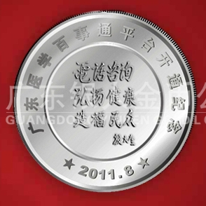 2011年8月  廣東省衛(wèi)生廳下屬機構醫(yī)學百事通開通紀念銀章定制