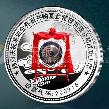 2014年7月:深圳金賽銀并購(gòu)基金公司企業(yè)上市紀(jì)念銀章定做 2014年7月:深圳金賽銀并購(gòu)基金公司企業(yè)上市紀(jì)念銀章定做