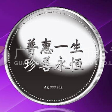 2015年8月定制 普惠一生、珍善永恒千足銀紀(jì)念章定制 2015年8月定制 普惠一生、珍善永恒千足銀紀(jì)念章定制