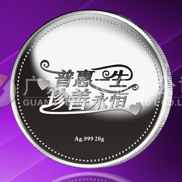 2015年8月定做 普惠一生、珍善永恒系列千足銀紀(jì)念章定做 2015年8月定做 普惠一生、珍善永恒系列千足銀紀(jì)念章定做