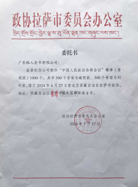 西藏拉薩市政協政協會徽生產制作定制制造公函 西藏拉薩市政協政協會徽生產制作定制制造公函