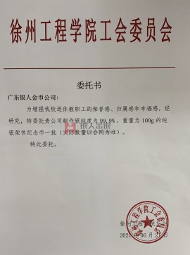 江蘇徐州工程學院定制紀念章授權委托書 江蘇徐州工程學院定制紀念章授權委托書