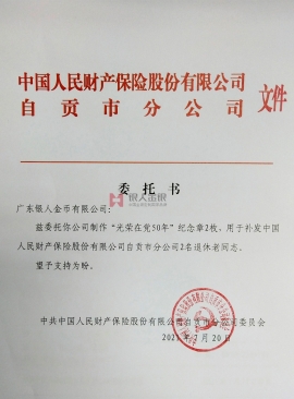 中國人民財產保險公司黨委委托書公函 中國人民財產保險公司黨委委托書公函