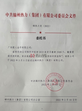 國企單位中共遼寧錦州熱力集團黨委公函 國企單位中共遼寧錦州熱力集團黨委公函