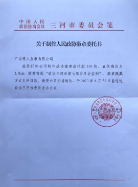 中國人民政治協商會議河北廊坊三河市委員會 中國人民政治協商會議河北廊坊三河市委員會