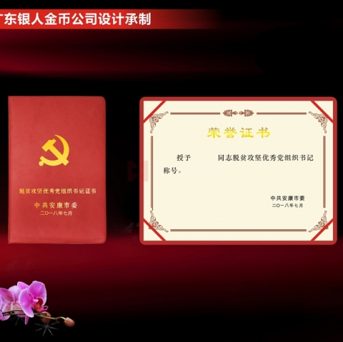 安康定制  脫貧攻堅(jiān)優(yōu)秀黨組織書記榮譽(yù)證書 安康定制  脫貧攻堅(jiān)優(yōu)秀黨組織書記榮譽(yù)證書
