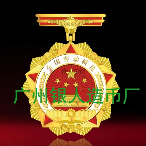 全國(guó)勞動(dòng)模范獎(jiǎng)?wù)陋?jiǎng)牌證書