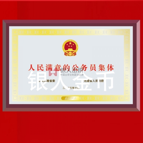 中共河南省委人民滿(mǎn)意的公務(wù)員集體獎(jiǎng)牌