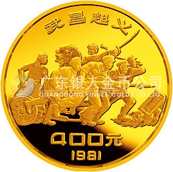 辛亥革命70周年金銀紀(jì)念幣1/2盎司金質(zhì)圓形紀(jì)念幣 辛亥革命70周年金銀紀(jì)念幣1/2盎司金質(zhì)圓形紀(jì)念幣
