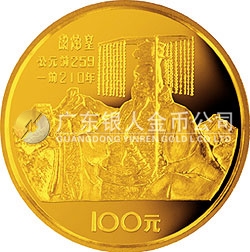 中國杰出歷史人物金銀紀念幣(第1組)1/3盎司圓形金質紀念幣 中國杰出歷史人物金銀紀念幣(第1組)1/3盎司圓形金質紀念幣