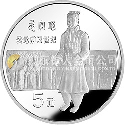中國杰出歷史人物金銀紀念幣(第1組)22克圓形銀質紀念幣 中國杰出歷史人物金銀紀念幣(第1組)22克圓形銀質紀念幣