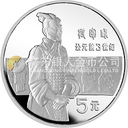 中國杰出歷史人物金銀紀念幣(第1組)22克圓形銀質紀念幣 中國杰出歷史人物金銀紀念幣(第1組)22克圓形銀質紀念幣
