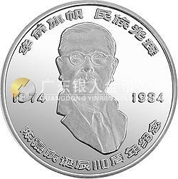 陳嘉庚誕辰110周年紀念銀幣24克圓形銀質紀念幣 陳嘉庚誕辰110周年紀念銀幣24克圓形銀質紀念幣