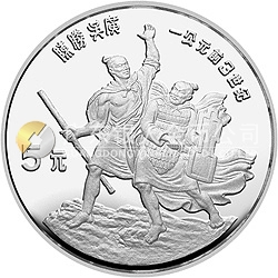 中國杰出歷史人物金銀紀(jì)念幣(第2組)22克圓形銀質(zhì)紀(jì)念幣 中國杰出歷史人物金銀紀(jì)念幣(第2組)22克圓形銀質(zhì)紀(jì)念幣