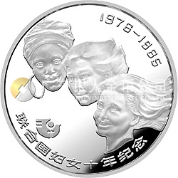 聯(lián)合國婦女10年紀(jì)念銀幣1/2盎司圓形銀質(zhì)紀(jì)念幣 聯(lián)合國婦女10年紀(jì)念銀幣1/2盎司圓形銀質(zhì)紀(jì)念幣