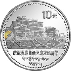 西藏自治區(qū)成立20周年紀(jì)念銀幣1盎司圓形銀質(zhì)紀(jì)念幣 西藏自治區(qū)成立20周年紀(jì)念銀幣1盎司圓形銀質(zhì)紀(jì)念幣