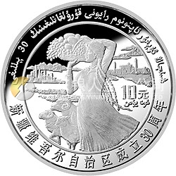 新疆維吾爾自治區(qū)成立30周年紀(jì)念銀幣1盎司圓形銀質(zhì)紀(jì)念幣 新疆維吾爾自治區(qū)成立30周年紀(jì)念銀幣1盎司圓形銀質(zhì)紀(jì)念幣