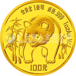 1986版熊貓紀(jì)念金幣1盎司圓形金質(zhì)紀(jì)念幣 1986版熊貓紀(jì)念金幣1盎司圓形金質(zhì)紀(jì)念幣