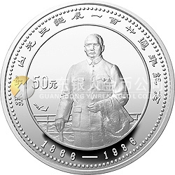 孫中山誕辰120周年紀念銀幣5盎司圓形銀質紀念幣 孫中山誕辰120周年紀念銀幣5盎司圓形銀質紀念幣