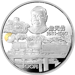 詹天佑誕辰125周年紀(jì)念銀幣12盎司圓形銀質(zhì)紀(jì)念幣 詹天佑誕辰125周年紀(jì)念銀幣12盎司圓形銀質(zhì)紀(jì)念幣